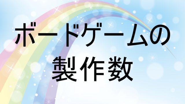 初心者向け ボードゲーム制作で参考になるサイト一覧 ヤネカンのボードゲーム工房