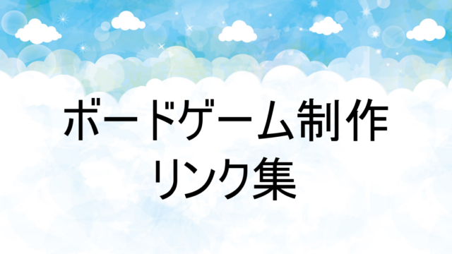 初心者向け ボードゲーム制作で参考になるサイト一覧 ヤネカンのボードゲーム工房